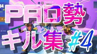 【Fortnite】PAD勢のキル集#４【あちょぴぃ】
