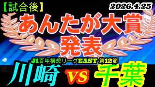 2026.4.25 J1百年構想リーグEAST 第12節【試合後】川崎フロンターレ vs ジェフユナイテッド千葉