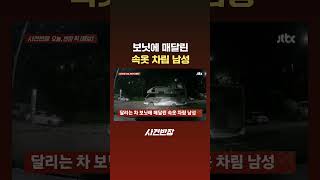 보닛에 매달린 속옷 차림 남성 #JTBC #Shorts