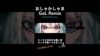 アレンジが最強すぎる #歌ってみた #cover #vocaloid #radwimps #Gal #おしゃかしゃま #人類みなGaL #白湯 #菅原白湯