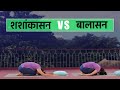 बालासन  Vs शशांकासन | Balasana Vs Shashankasana in Hindi