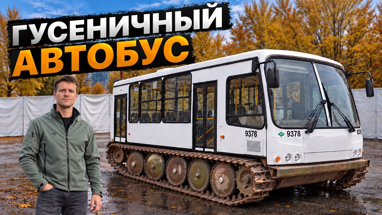 Строим АВТОБУС на ГУСЕНИЦАХ