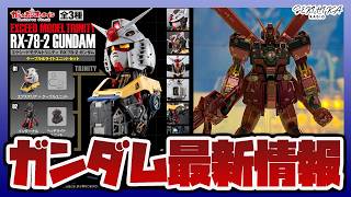 【ガンプラ最新情報】RG クロスボーンX1 (宝鐘マリンVer.)などガンプラ参考展示もされた東京おもちゃショー2026まとめ｜エクシードモデルトリニティRX-78-2 ガンダム 爆誕！！【ラジオ】