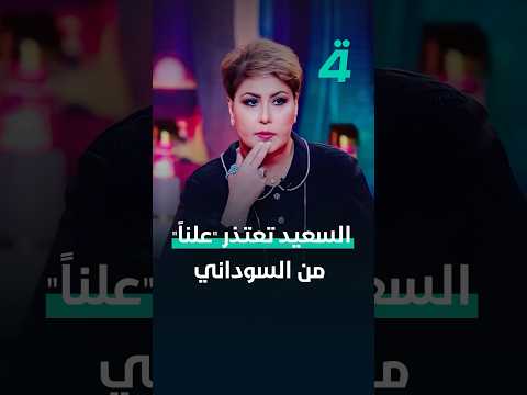 فيديو | من داخل السجن.. الإعلامية الكويتية فجر السعيد تعتذر "علناً" من السوداني والحشد الشعبي
