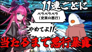 【FGO】エリザの史実の悪行を11連毎に暴露して、止めに来るまで怖がらせましょう!!［ガチャ配信］