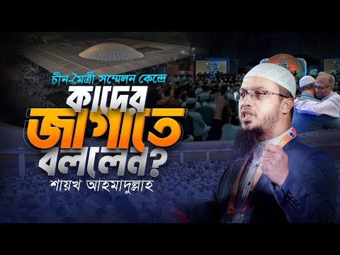 তামিরুল মিল্লাত অ্যালামনাই কনফারেন্সে শায়খ আহমাদুল্লাহ