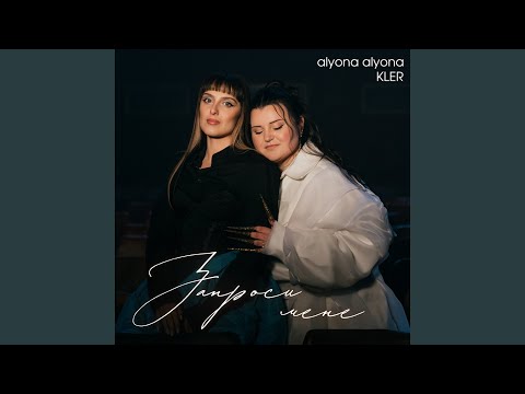 Запроси мене