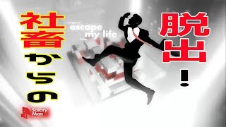 社畜から、脱出したくないですか？【Salary Man Escape】】