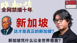 高晓松趣谈新加坡(合集)，这才是真正的新加坡？现实比想象更精彩！ #矮大紧 #高晓松 #晓得 #天晓得 #晓说 #晓松奇谈 #矮大紧指北 #晓年鉴 #新加坡 #新加坡美食 #李光耀 #新加坡历史