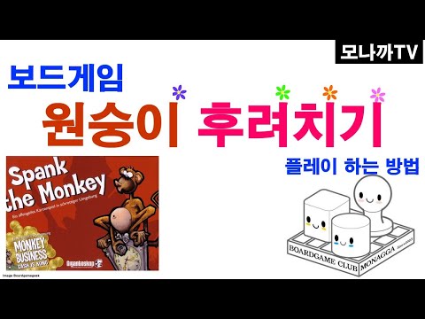 Spank the Monkey boardgame/ 원숭이후려치기/ card game/ 카드게임/ 3~6인