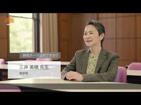 Teacher’s Eye vol.4 ～商学部　三井 美穂 先生～