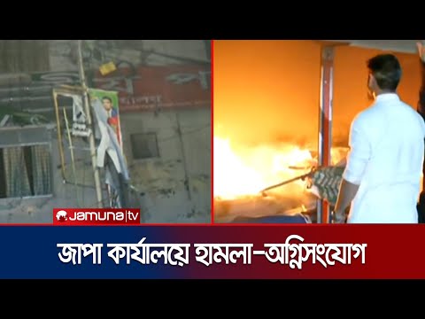 কাকরাইলে জাপা কার্যালয়ে হামলা-অগ্নিকাণ্ড, থমথমে পরিবেশ | JAPA Office Attacked | Jamuna TV