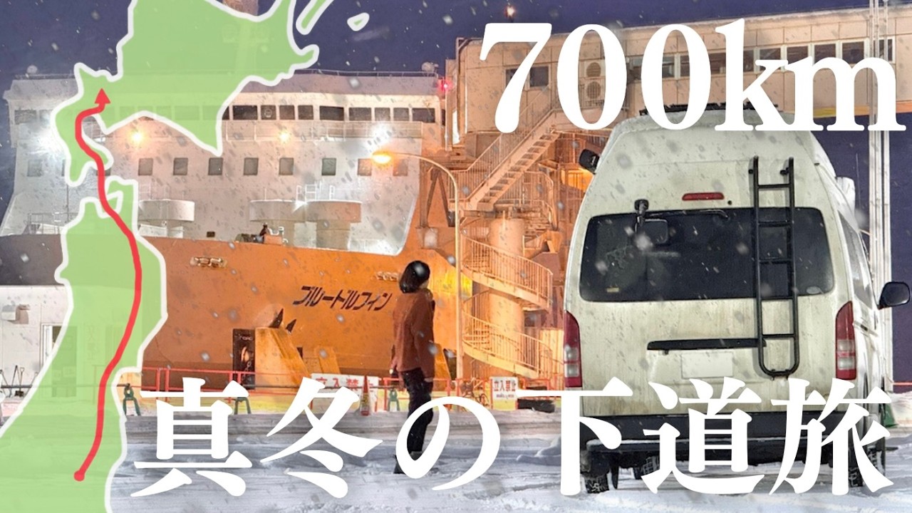 【福島→北海道】極寒の大地を下道700km…辿り着けるか。雪国北上車中泊旅。