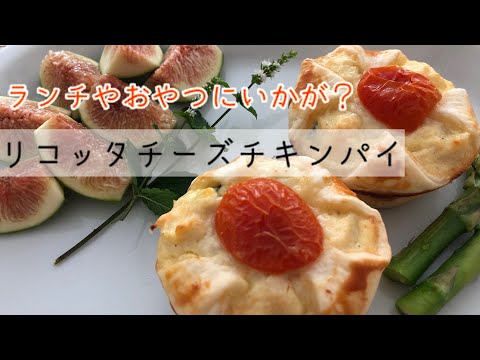リコッタチーズと鶏肉のパイ、小さな型でかわいくして、おやつに一つ、ランチなら二つ。