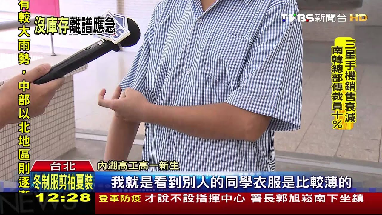 扯！內湖高工夏季制服　竟用「冬季款」剪短做