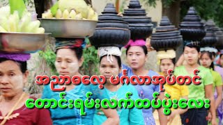 ကိုနေဝေးတို့ တောင်တွင်းကြီးနယ်မှာသာ မြင့်တွေ့ရတော့တဲ့မင်္ဂလာအုပ်တင် တောင်းရမ်းလက်ထပ်ပွဲးလေး