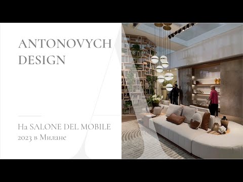 Видео 36 Antonovych Design на Salone del Mobile 2023 в Милане