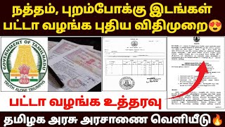 Download lagu 🔥நத்தம், புறம்போக்கு இடங்கள் பட்டா வழங்க புதிய அரசாணை | natham patta | natham patta transfer mp3 Download lagu 🔥நத்தம், புறம்போக்கு இடங்கள் பட்டா வழங்க புதிய அரசாணை | natham patta | natham patta transfer mp3