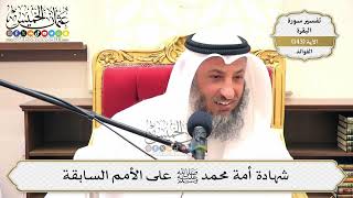 498- شهادة أمة محمد ﷺ على الأمم السابقة - عثمان الخميس