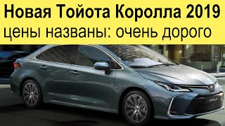 Новая Тойота Королла (2019-2020) обзор цен: максималка дороже Камри в базе