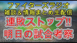 【ファイターズラジオ】9/21 雑談＆情報まとめ チャンスで中々得点できない苦しい展開も辛勝 この時期は内容よりも勝った事が全て 明日の勝利のポイントは？試合考察
