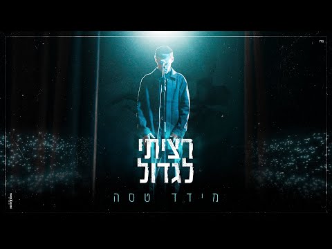 מידד טסה - רציתי לגדול (Prod by. Guy and Yahel)