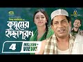 Kushumer Ichhapuron | কুসুমের ইচ্ছাপূরণ, Bangla Natok 2021, Mosharraf Karim | Prova | Ne