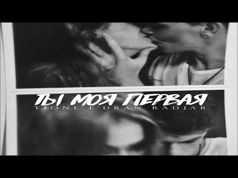 L'Dran, T1One, RadJar - Ты моя первая 2019