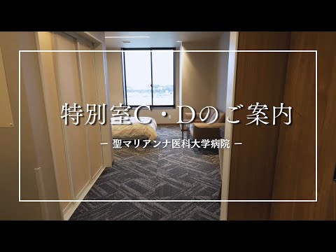 【聖マリアンナ医科大学病院】特別室C・Dタイプのご案内