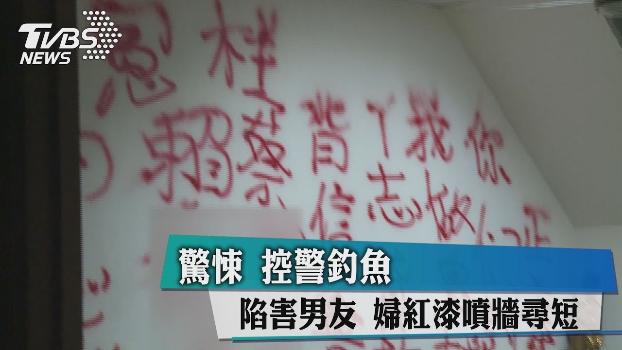 驚悚!控霧峰警陷害男友 婦紅漆噴牆尋短