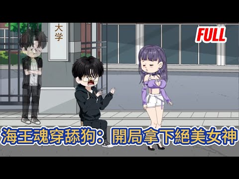 都市动画 | 完整版《海王魂穿舔狗：開局拿下絕美女神》頂級海王重生到舔狗身上，他愛上的所有女人都將他視為舔狗，我要讓她們都哭著說後悔！#糖寶動畫