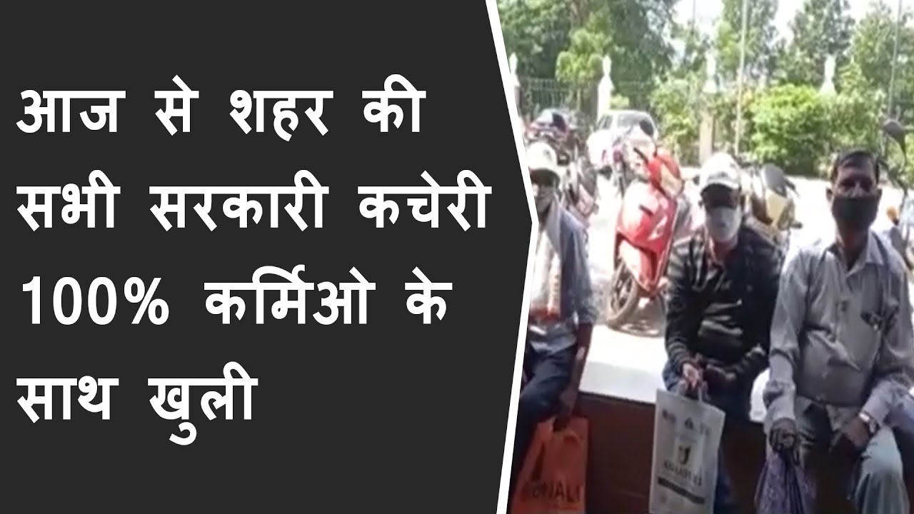 आज से Vadodara की सभी सरकारी कचेरी 100% कर्मिओ के साथ खुली | Government office with 100% staff