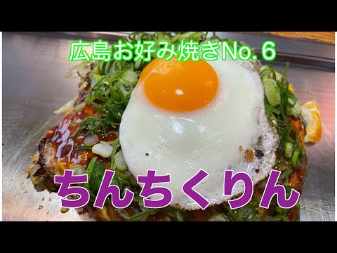 [Chinchikurin] La popular cadena de restaurantes Okonomiyaki de Hiroshima