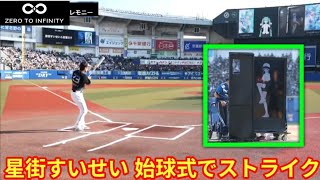 星街すいせい、始球式でストライク!球場スピードガンは105キロ表示【星街すいせい】
