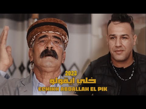Ammar khelifi ft. Cheikh Abdellah Elpik - Khalli Ykoulo / عمار خليفي وشيخ عبدلله البيك - خلي ايقولو