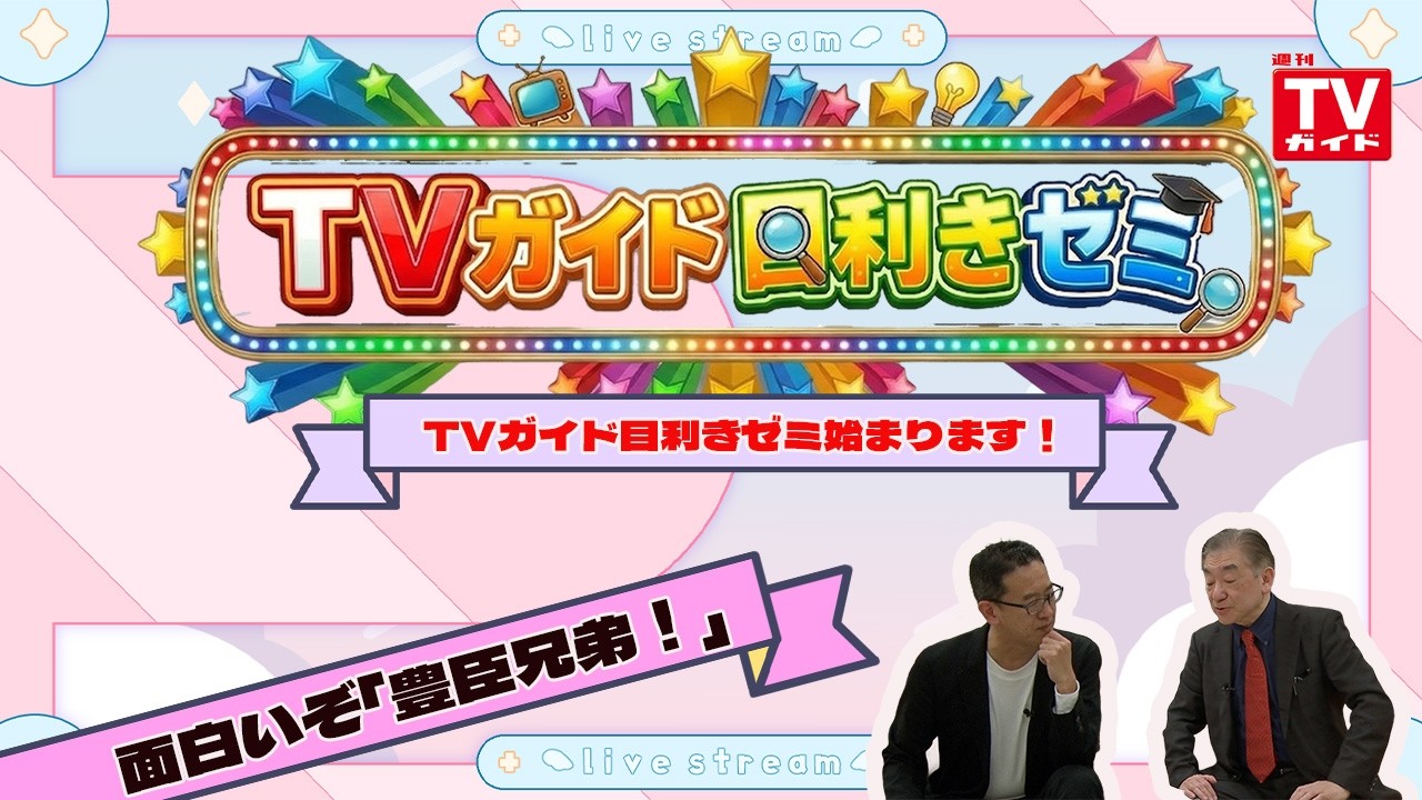 TVガイド目利きゼミ、はじまります！日本一番組情報に詳しい中の人が語る「豊臣兄弟！」#テレビ好き集まれ#のび太#ドラえもん#向田邦子