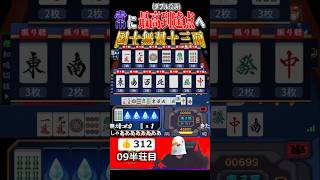 【雀魂】常に最高到達点へ国士無双十三面待ち #雀魂 #じゃんたま #国士無双 #麻雀 #三麻 #役満 #shorts