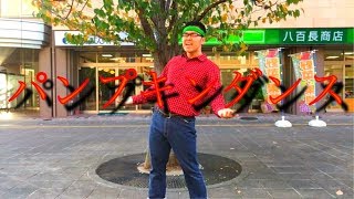 【踊ってみた】オタクが「パンプキンダンス」を踊ってみた。