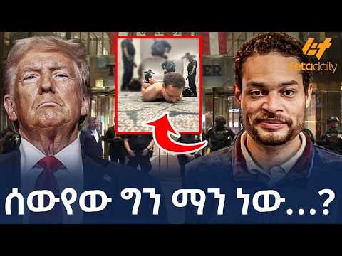 Ethiopia - ሰውየው ግን ማን ነው…?