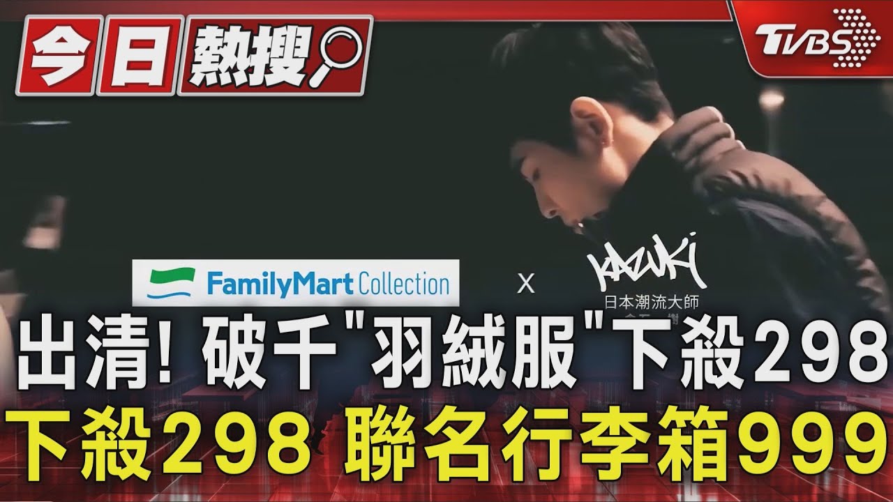 8年前蕭敬騰代言羽絨外套下殺298元　「這款」行李箱掀搶購熱潮