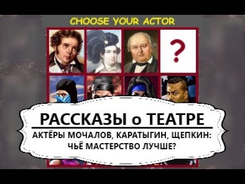 Актеры Мочалов, Каратыгин, Щепкин: чье мастерство лучше?