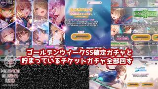 【ヘブバン】ゴールデンウィークSS確定ガチャと貯まっているチケットガチャを全部回す