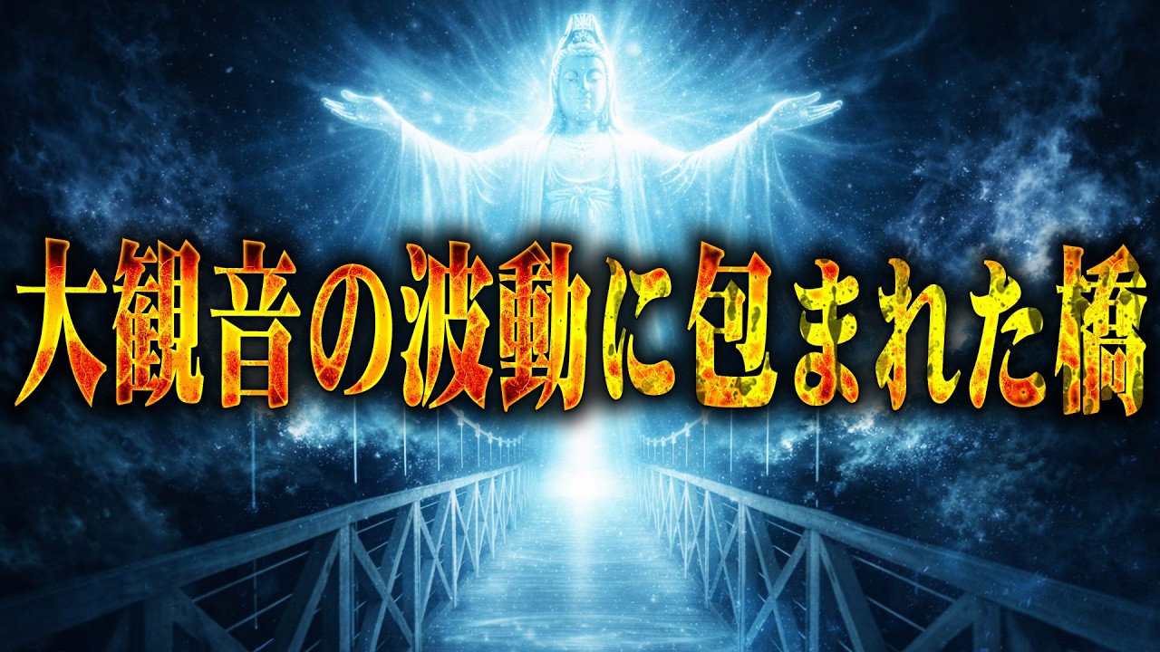 【心霊】驚愕の浄化力！霊能力者も息を呑む静寂…いわくつきの吊り橋を包み込む「白衣大観音」の波動と謎の機器トラブル 群馬県の心霊スポット ひびき橋を遠隔霊視