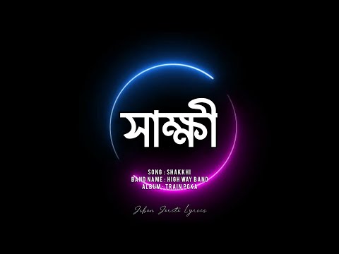 Shakkhi || High Way Band || Album : Train Poka|| সাক্ষী || Lyrics Video.
