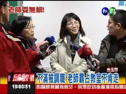 被調職耍無賴 老師霸占教室