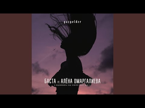 Я поднимаюсь над землей (feat. Алена Омаргалиева) (Krot Remix)