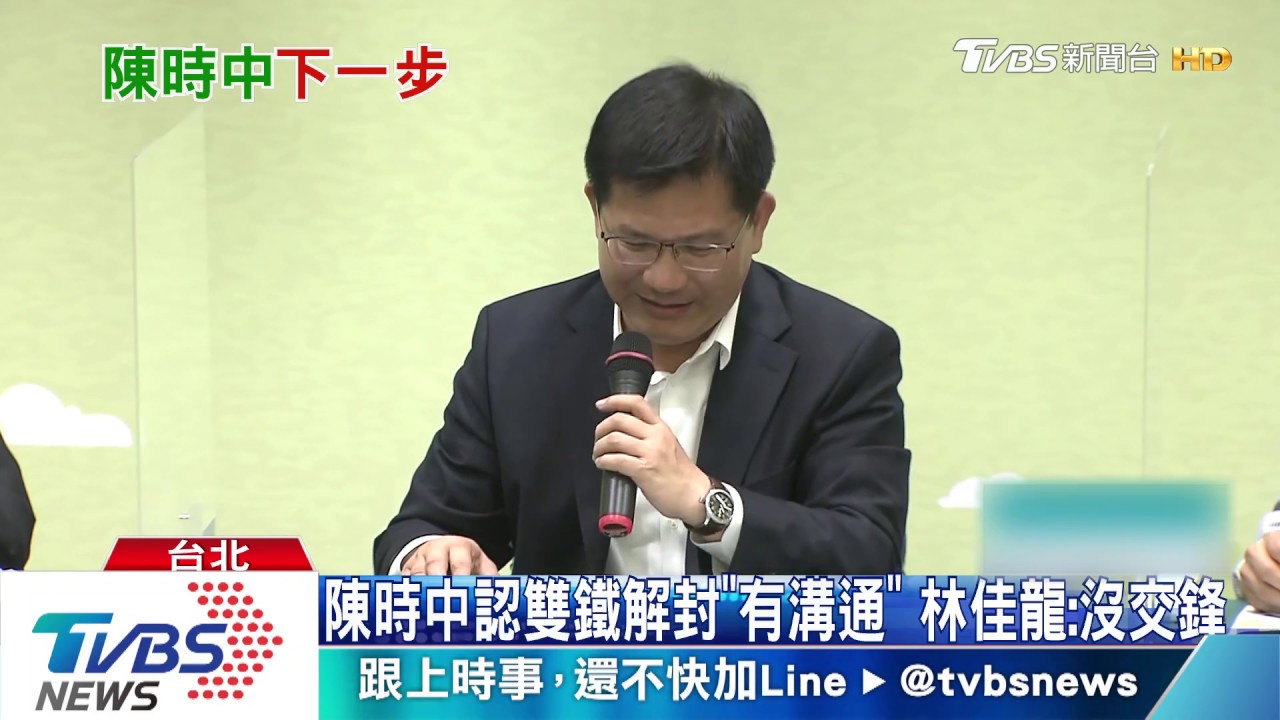 陳時中認雙鐵解封「有溝通」 林佳龍:沒交鋒