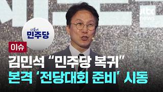 후임 발표되자 김민석 "민주당 복귀"…본격 '전대 준비' 시동 [이슈PLAY] / JTBC News