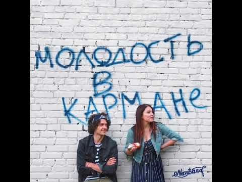 NAVIBAND - Молодость в кармане  (New Single 2018)