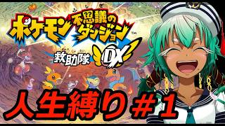 【人生縛り#1】ポケモン勝てなくなったから俺自身がポケモンになるわ【ポケモン不思議なダンジョンDX】【根木ねぎ夫】#新人vtuber